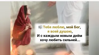 🎼Тебя люблю, мой Бог, я всей душою; И с каждым новым днём хочу любить сильней...#ХристианскиеПесни#