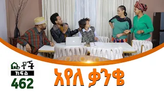 Betoch | “ አየለ ቃንቄ” Comedy Ethiopian Series Drama Episode 462