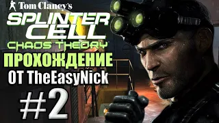 Splinter Cell: Chaos Theory. Прохождение. #2. Мария Нарцисса.