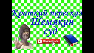 Краткий пересказ "Шемякин суд" повесть