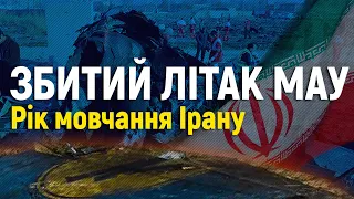 За рік після збиття літака МАУ в Тегерані. Як просувається розслідування