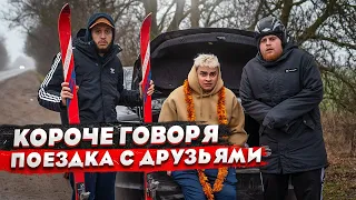 КОРОЧЕ ГОВОРЯ, НОВОГОДНЕЕ ПУТЕШЕСТВИЕ