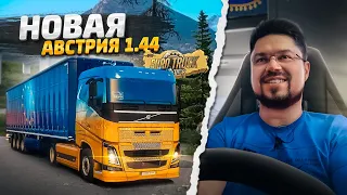 ЭТО ЛУЧШЕЕ ОБНОВЛЕНИЕ ETS 2! НОВАЯ АВСТРИЯ 1.44