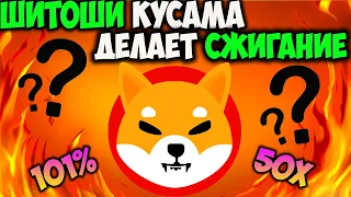 Создатель Shiba Inu Шитоши Кусама Проведёт Сжигание - Секретная Стратегия Сжигания SHIB