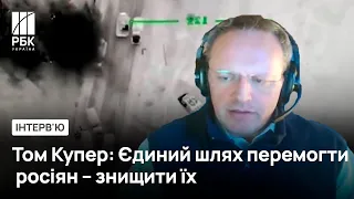 📊Том Купер, австрійський військовий аналітик. Що потрібно Україні для перемоги у війні | РБК-Україна