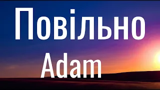 Повільно - ADAM (Lyrics)