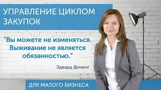 Управление закупками для малого бизнеса