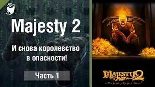 Majesty 2: The Fantasy Kingdom Sim прохождение #1, и снова Королевство в опасности