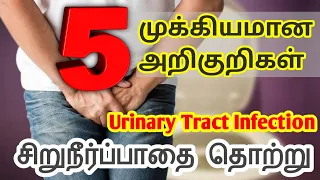சிறுநீர்ப்பாதை தொற்றின் 05 முக்கியமான அறிகுறிகள் | 05 Most common Urine infection symptoms in Tamil