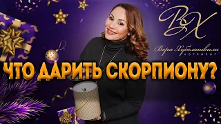 🎁 2020 год - Какие подарки дарить Скорпионам в новый год? Советы астролога Вера Хубелашвили.