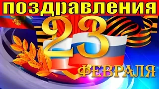 Поздравление на 23 февраля песня с Днём защитника отечества видео поздравления