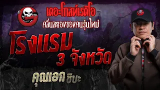 โรงแรม 3 จังหวัด • คุณเอก ชิบะ | 5 พ.ค. 67 | THE GHOST RADIO