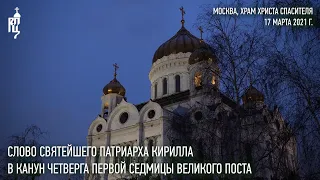 Проповедь Святейшего Патриарха Кирилла в канун четверга первой седмицы Великого поста