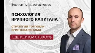 Биткоин - как им Манипулирует Крупный Капитал 🔴 Закрытый мастер-класс Вячеслава Базылева