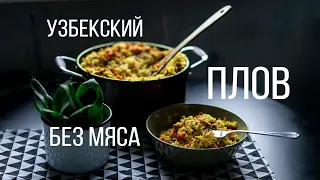 НАСТОЯЩИЙ УЗБЕКСКИЙ ПЛОВ БЕЗ МЯСА || веганский рецепт || @VEGAN FAMILY