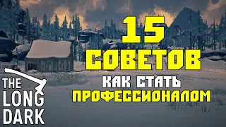 15 СОВЕТОВ КАК СТАТЬ ПРОФЕССИОНАЛОМ В THE LONG DARK