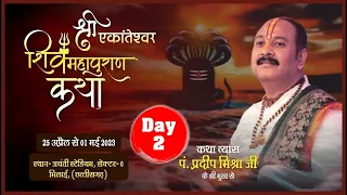 विशेष प्रसारण || Day - 02 ll Shri Ekanteshwar Mahadev ll Pandit Pradeep Ji Mishra ll Chhattisgarhra