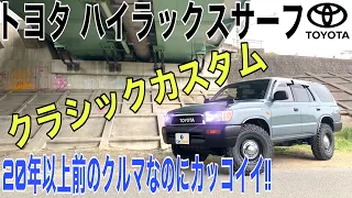 トヨタ ハイラックスサーフ 180系 クラシックカスタム マッドテレーンタイヤの試乗レビュー!! ナローボディーにリフトアップ 4RUNNER TOYOTA HILUX SURF 185