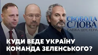 Куди веде Україну команда Зеленського? // Свобода Слова Савіка Шустера – новий випуск онлайн