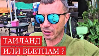 КУДА ЛЕТЕТЬ СЕГОДНЯ ТАИЛАНД ИЛИ ВЬЕТНАМ ? ПАТТАЙЯ !