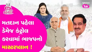 Lok Sabha Elections: ચૂંટણીના પ્રચારના પડઘમો પડ્યાં શાંત, મતદાનને ગણતરીની કલાકો બાકી | Gujarat Tak