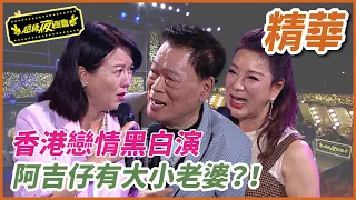 香港戀情黑白演！楊繡惠苗可麗竟成阿吉仔的大小老婆？！