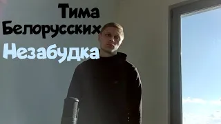 Тима Белорусских - Незабудка (acoustic cover)