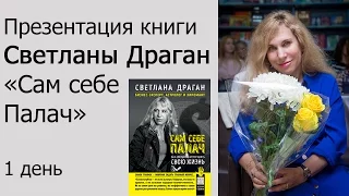 Презентация книги Светланы Драган "Сам себе палач". День 1