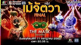 THE MASK วรรณคดีไทย | 11 ก.ค. 62 TEASER