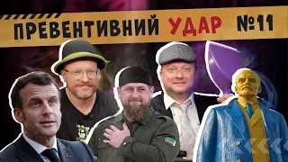 Макрон і Шольц, тупий Газманов, Путін та фекальна валізка, Великий Превентивний Удар#11