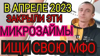 КАКИЕ МИКРОЗАЙМЫ ЗАКРЫЛИ В АПРЕЛЕ 23г. СПИСОК МФО БЕЗ ЛИЦЕНЗИИ. РЕЕСТР МФО. КАК НЕ ПЛАТИТЬ МИКРОЗАЙМ