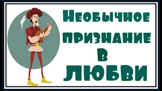 Необычное признание в любви. Новый анекдот!