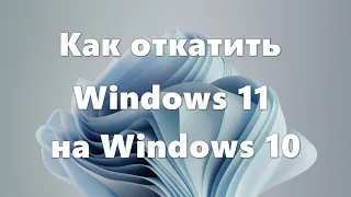 Как откатить Windows 11 на Windows 10