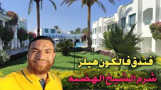 ريفيو فندق فالكون هيلز الهضبة من أجمل فنادق شرم الشيخ Falcon hills sharm elsheikh review