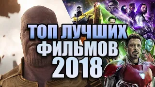 ТОП 5 ЛУЧШИХ ФИЛЬМОВ 2018 ГОДА