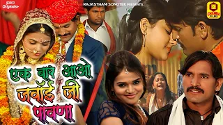 Rajasthani Movie | एक बार आओ जमाई जी पावणा ( Official Full Movie ) Kamal Singh | New Film 2022
