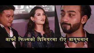 "SANO MANN"को प्रिमियरमा रोए  AYUSHMAN DESRAJ JOSHI | SHILPA MASKEY || Grand Premier Show