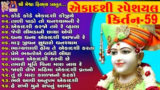 Ekadashi Special | Swaminarayan Bhagwan Na Kirtan | એકાદશી સ્પેશિયલ કિર્તન |