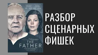 #КИНООБРАЗ: "ОТЕЦ" (2020) / Разбор фишек фильма