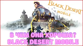 ПОЧЕМУ BLACK DESERT MOBILE ЛУЧШАЯ В СВОЁМ РОДЕ