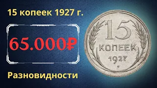 Реальная цена монеты 15 копеек 1927 года. Разбор всех разновидностей и их стоимость. СССР.