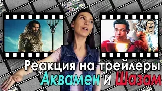 Реакция на трейлеры Аквамен и Шазам || Нас ждет что-то действительно крутое!