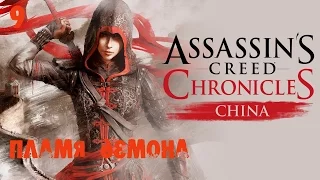 Assassin's creed Chronicles china#9 пламя демона