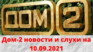 Дом-2 новости и слухи на 10.09.2021