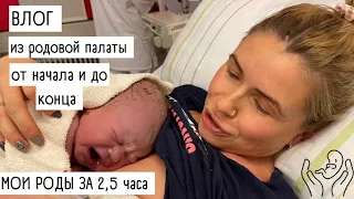 МОИ СТРЕМИТЕЛЬНЫЕ РОДЫ ЗА 2,5 часа /ЧТО было в роддоме / видео из родовой палаты /Роддом в ГЕРМАНИИ