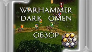 [ToVG] Warhammer: Dark Omen. Как на столе, только в компьютере! Обзор (PC)