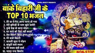 Top10 Banke Bihari Bhajan ~ Nonstop Radha Krishna Bhajan 2024 ~  Latest Banke Bihari Ji Bhajan