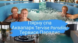 Пярну аквапарк Tervise ParadiisТервис Парадис.Отзыв цены.Отдых в Эстонии.Куда сходить в Пярну.Влог