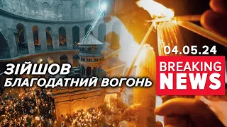 🔥Благодатний вогонь зійшов у Храмі Гробу Господнього | Час новин 15:00. 04.05.24