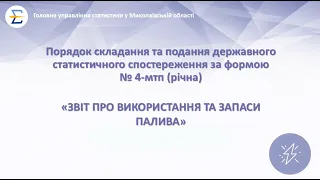 Форма ДСС № 4-мтп (річна). Відеоінструкція